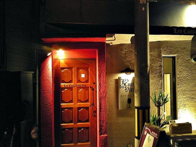 《ワインと宇治茶》コント・デュ・ヴァン 新福島 - サブ画像1