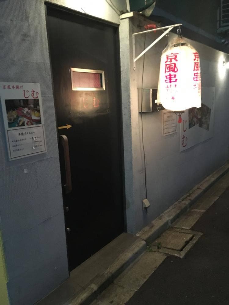 京風串揚げ じむ