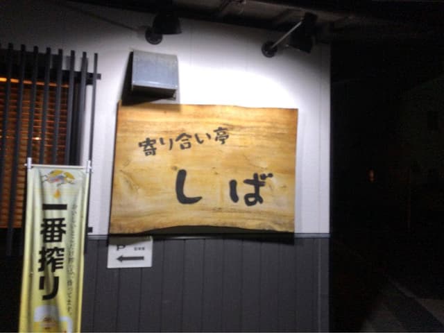 寄り合い亭 しば - サブ画像2