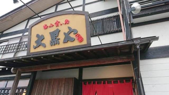 呑み食い処 大黒や - サブ画像2