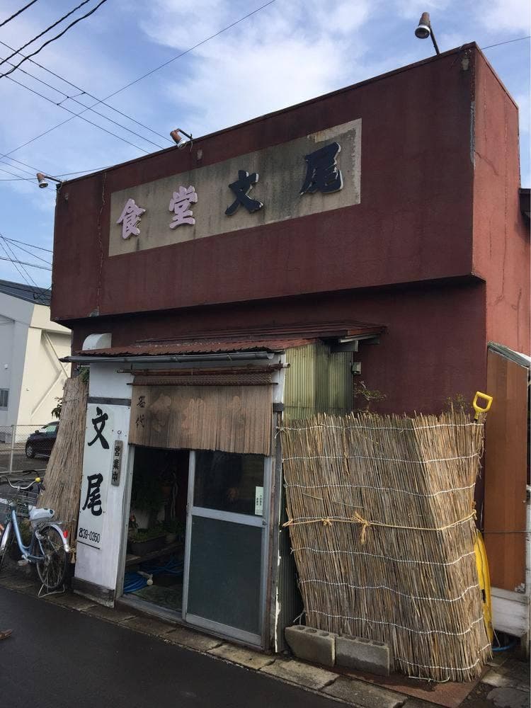 文尾食堂