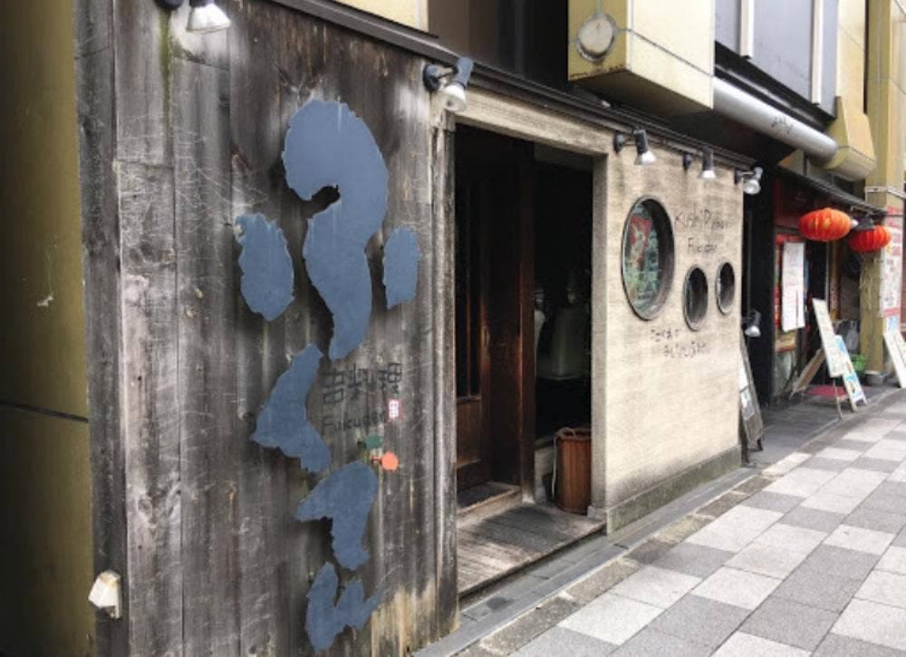 ふくでん