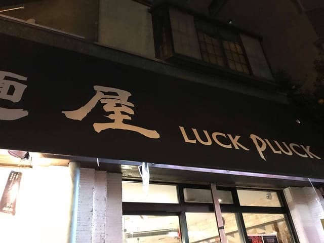 麺屋 LUCK PLUCK - サブ画像1