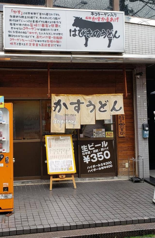 はびきのうどん藤井寺店 - サブ画像1