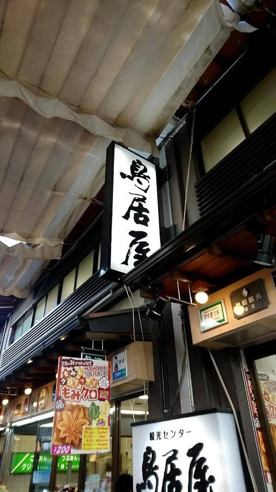 鳥居屋 - サブ画像2