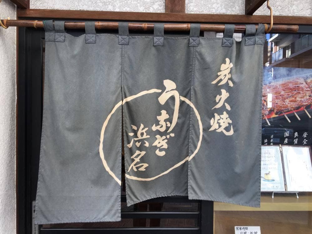 うなぎ 浜名