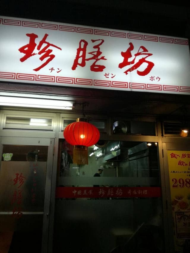 珍膳坊 西葛西店 - サブ画像3