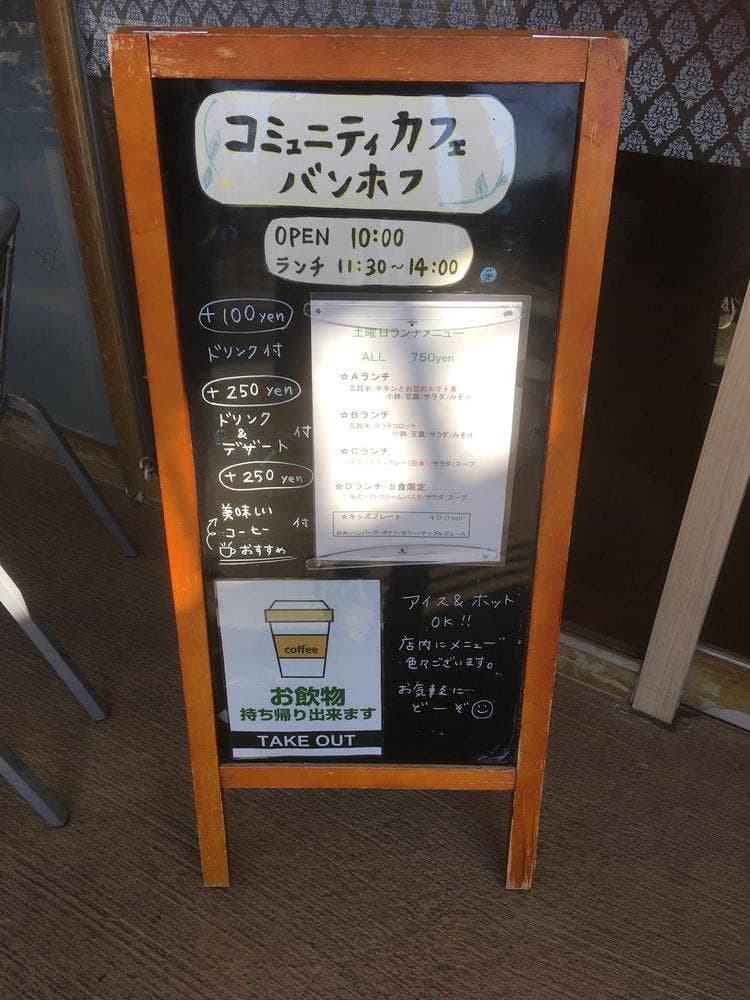 コミュニティカフェ バンホフ
