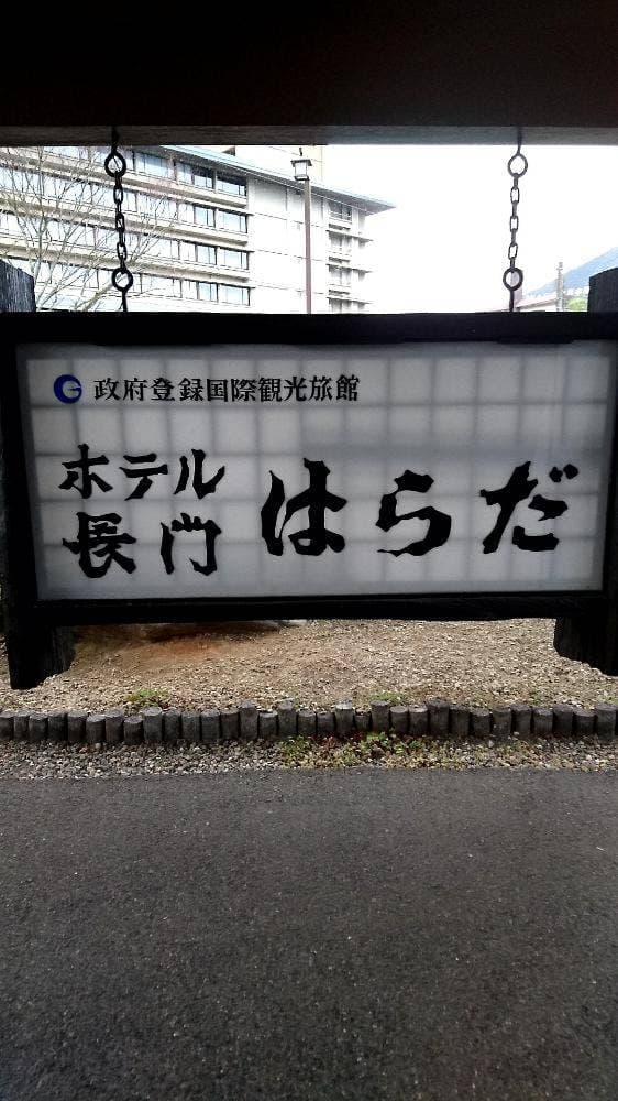 ホテル長門 はらだ - サブ画像1