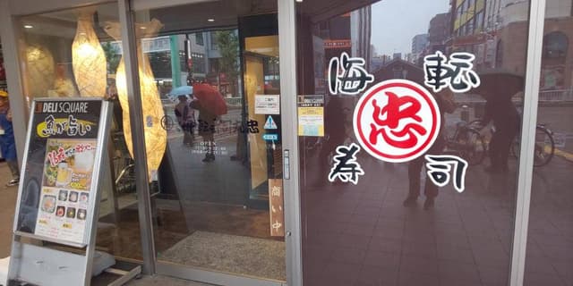 丸忠寿司丸忠ユニー今池店 - サブ画像1