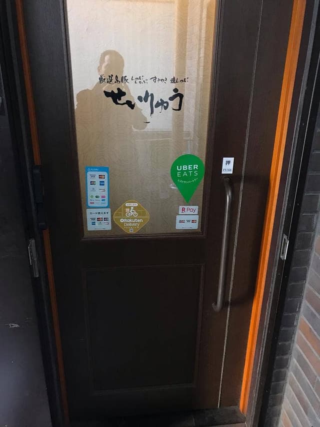 厳選島豚 しゃぶしゃぶ すき焼き せいりゅう - サブ画像1