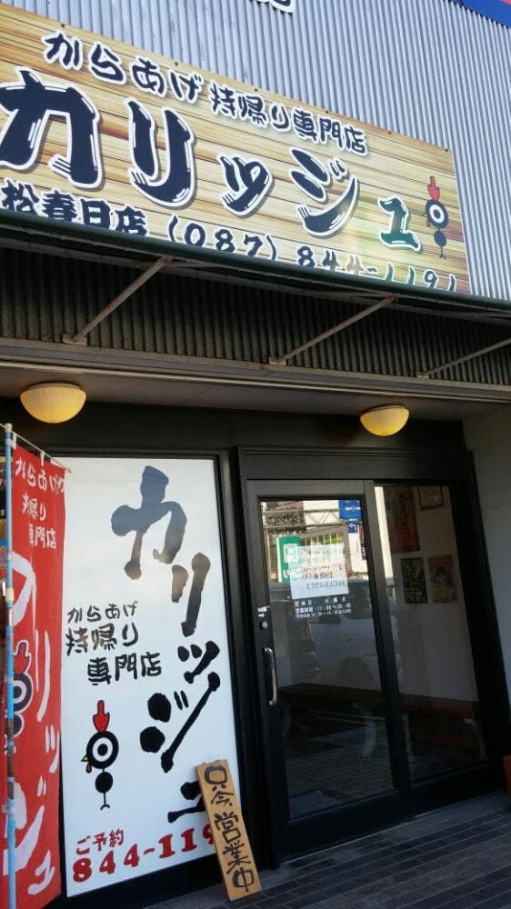 からあげやカリッジュ 高松春日店 - サブ画像1