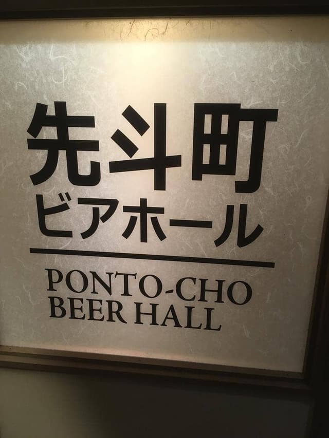先斗町ビアホール - サブ画像3