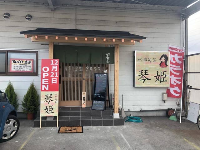四季旬菜 琴姫 - サブ画像1
