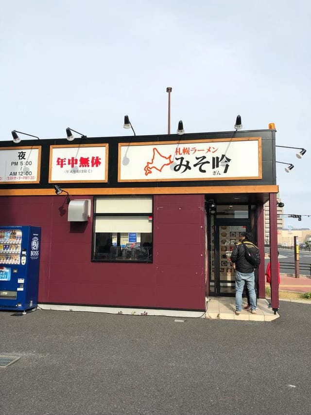 札幌ラーメン みそ吟 豊田久保店 - サブ画像3