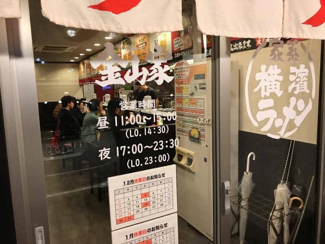 横浜家系ラーメン 金山家 植田店 - サブ画像3