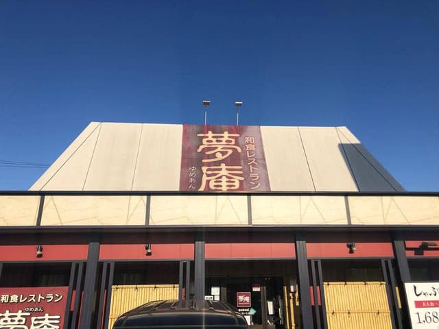 夢庵 愛知東海店 - サブ画像2