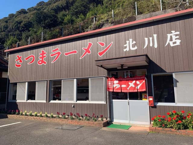 さつまラーメン - サブ画像3