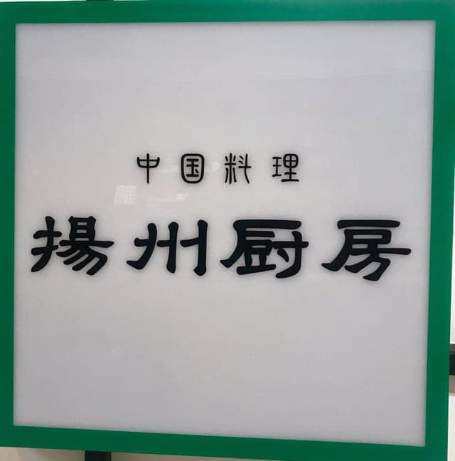 揚州厨房八戸店 - サブ画像1