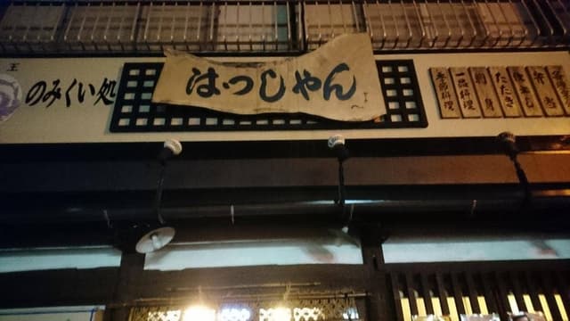 はっしゃん居酒屋 - サブ画像1