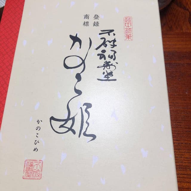 不破福寿堂 - サブ画像2