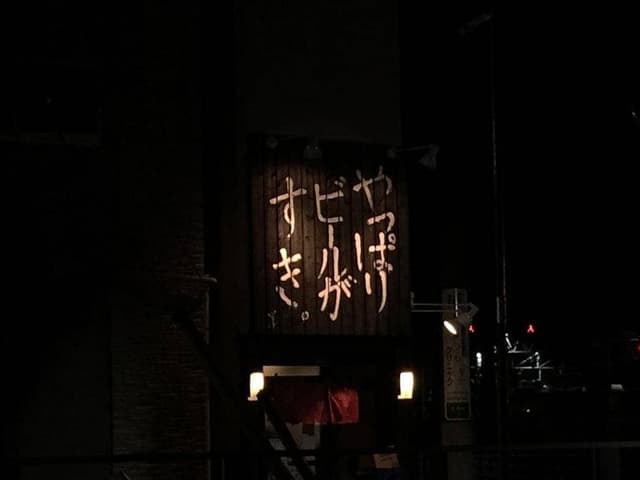 やっぱりビールがすき。雪が谷大塚店 - サブ画像1