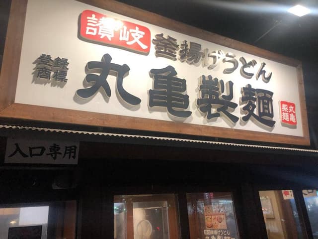 丸亀製麺 東浦店 - サブ画像1