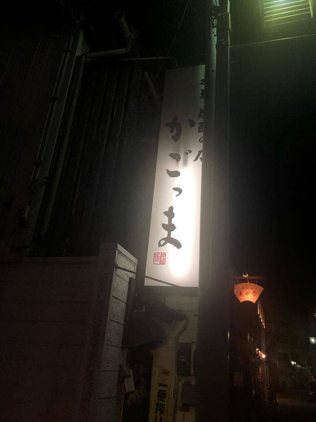 かごっま - サブ画像3