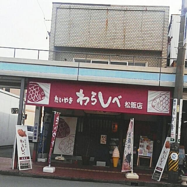たいやき わらしべ 松阪店 - サブ画像3