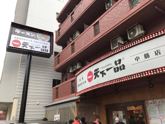 天下一品 中筋店 - サブ画像3