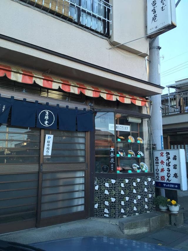 若富庵 - サブ画像1