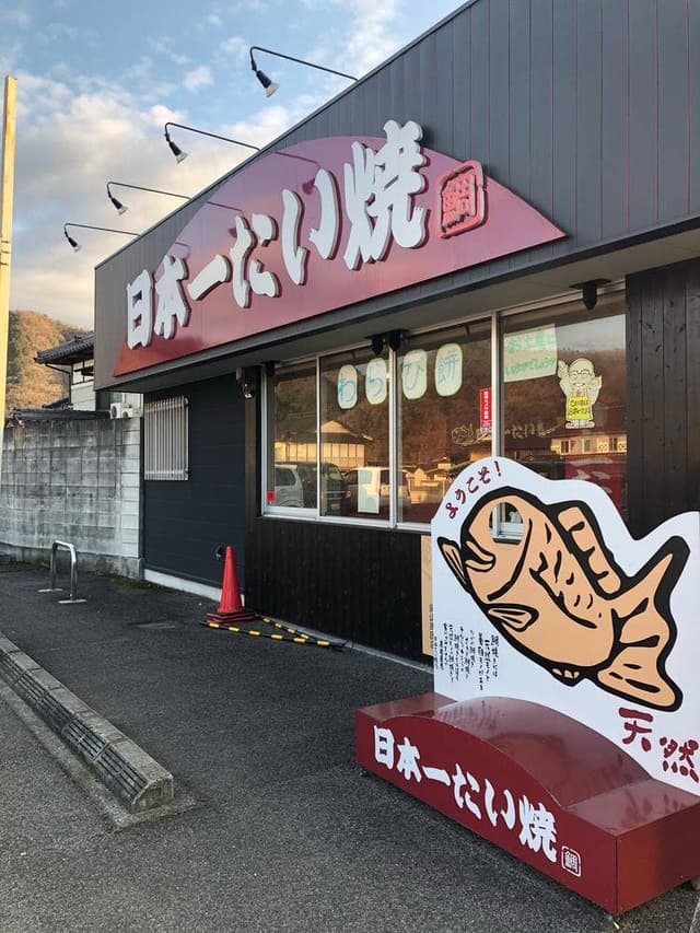 日本一たい焼き 岡山周匝店 - サブ画像1
