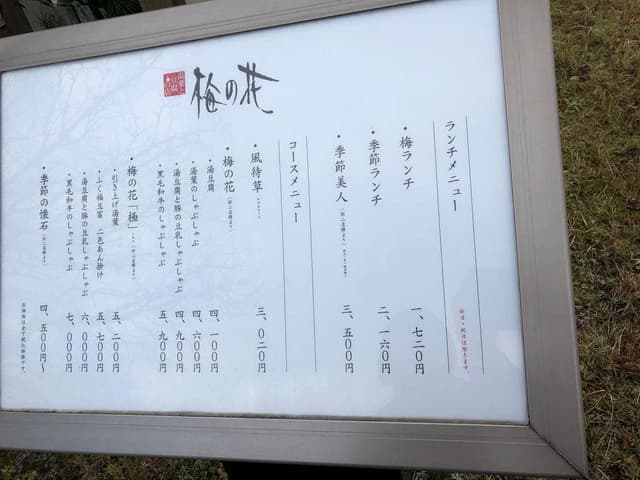 梅の花 青葉台店 - サブ画像2