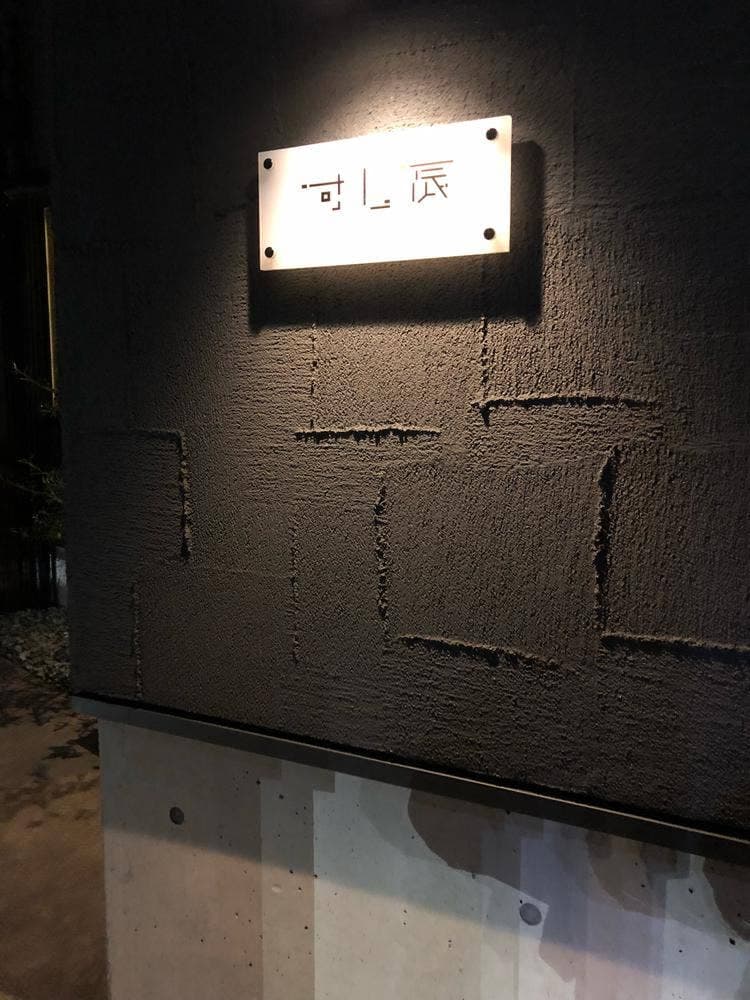 すし辰グリーンすぽっと