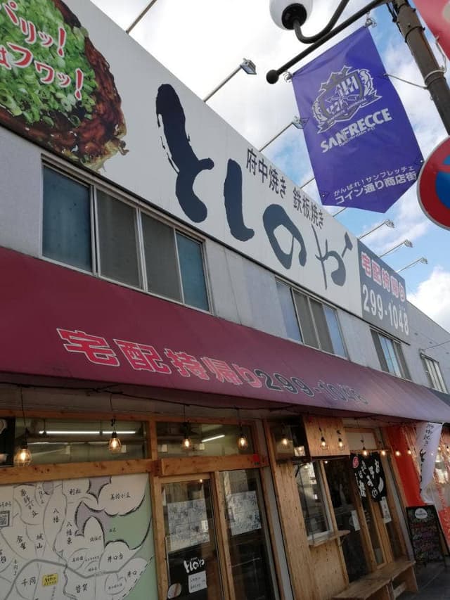 府中焼き としのや 五日市本店 - サブ画像3