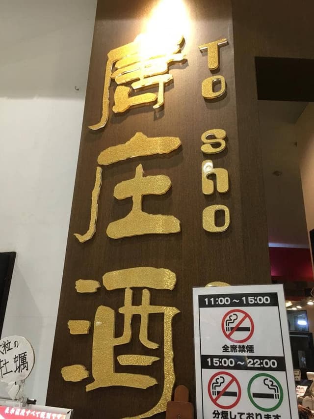 唐庄酒家 柏店 - サブ画像1