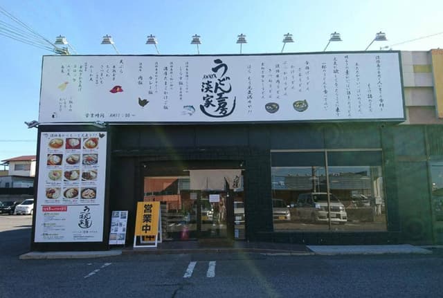 うどん工房淡家 伊川谷店 - サブ画像3