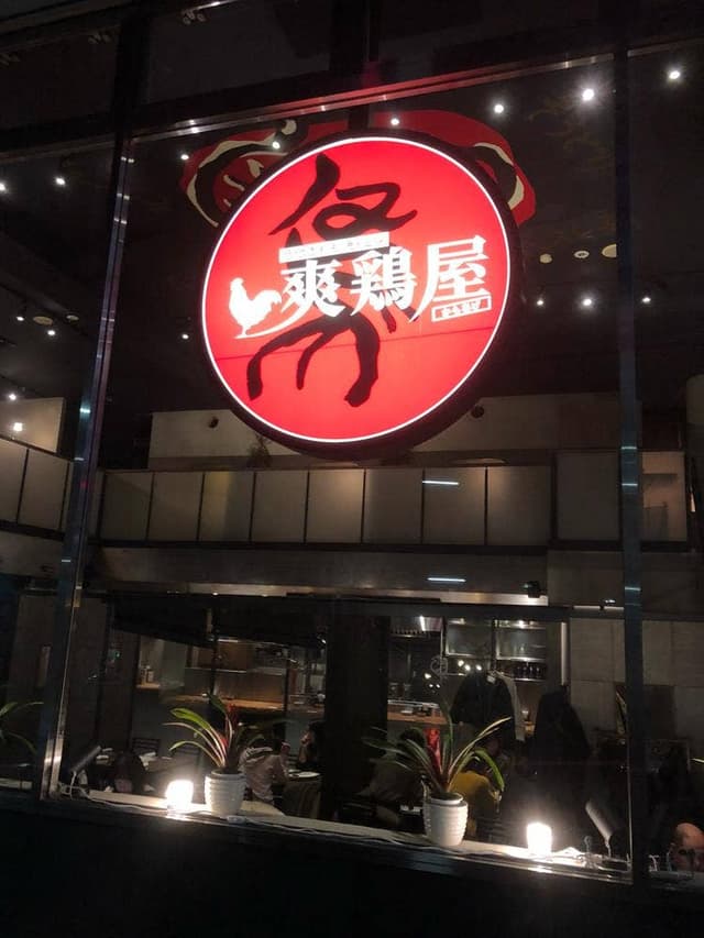 爽鶏屋 金山店 - サブ画像1