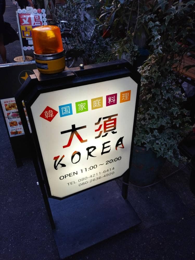韓国家庭料理 KOREA