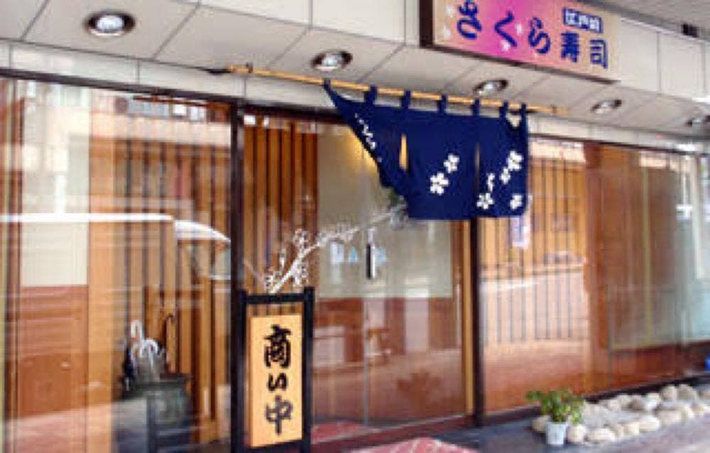 さくら寿司