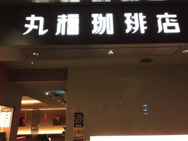 丸福珈琲店 ルクア イーレ店 - サブ画像2