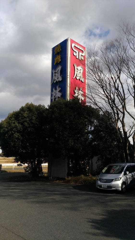 風林 青柳店 - サブ画像2