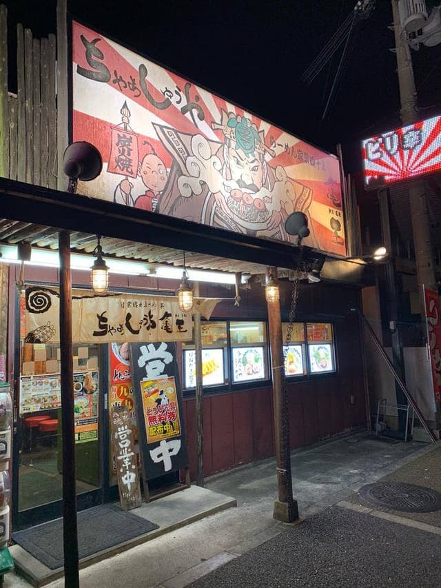 ちゃあしゅうや亀王 東九条店 - サブ画像2