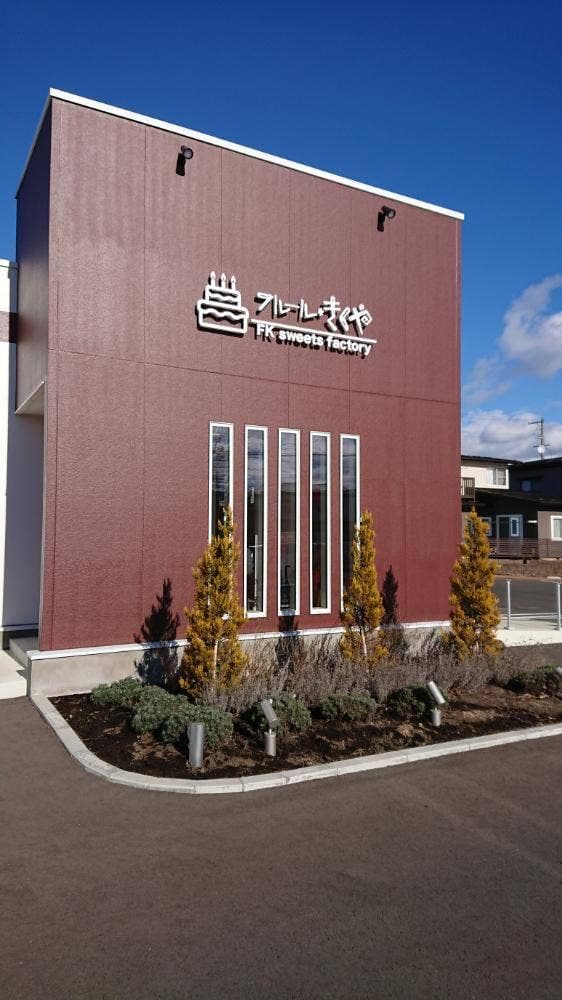 フルールきくや 盛岡本店 - サブ画像3