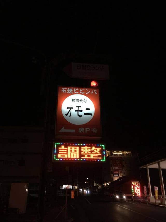 韓国食彩オモニ - サブ画像2