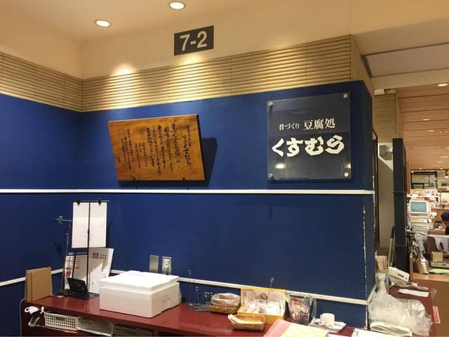 くすむら ジェイアール名古屋タカシマヤ店 - サブ画像2