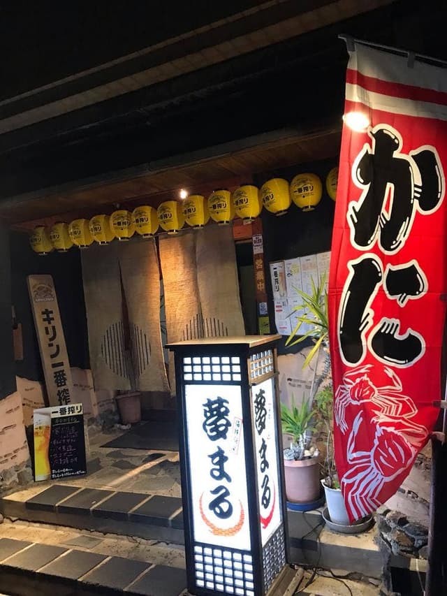 居酒屋 夢まる - サブ画像1