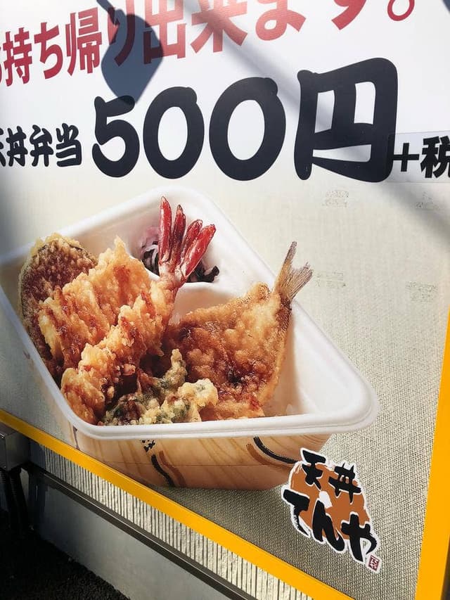 天丼てんや 川越野田店 - サブ画像2