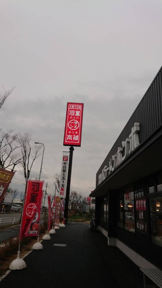 河童ラーメン本舗 羽曳野店 - サブ画像2