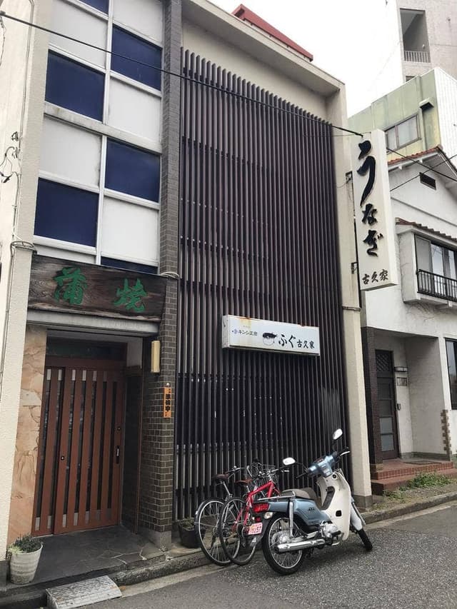 古久家 - サブ画像2